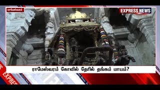 ராமேஸ்வரம் கோவில் தேரிலிருந்து பல கோடி ரூபாய் மதிப்பிலான தங்கம் மாயம்