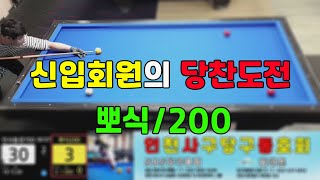 인천사구당구동호회 : 신입회원 뽀식/200님의 당찬도전