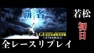 ボートレース・競艇】若松 G1 全日本覇者決定戦 全レースリプレイ 初日#ボートレース#若松#ダイジェスト