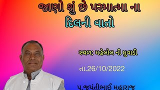 જાણો શું છે પરમાત્મા ના દિલની વાતો //Know what is the heart of God // અખંડ મુક્તિદાતા// જયંતીભાઈ