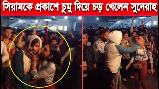 নায়ক সিয়ামকে প্রকাশ্যে চুমু দিয়ে কষে চড় খেলেন অভিনেত্রী সুনেরাহ | ভিডিওটি মুহুর্তেই ভাইরাল হয়ে যায়