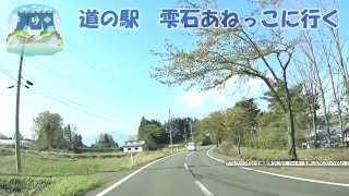 【車載動画】温泉付の道の駅、雫石あねっこ　国道46号線