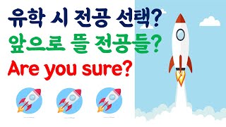 유학 전공 선택.. 앞으로 대세가 될 전공들?