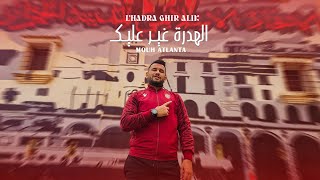 MOUH ATLANTA - LHADRA GHIR ALIK - (Official Music Video)