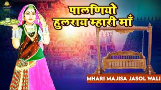 माजीसा का सबसे शानदार गीत | पालणियो हुलराय म्हारी माँ | Palaniyo Hulra Mari Maa | New Majisa Song