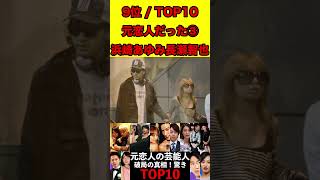 浜崎あゆみと長瀬智也③昔は恋人だった芸能人！破局の真相！驚きランキングTOP10 #ゴシップ #芸能界の闇 #文春砲 #スキャンダル #噂話  #芸能人 #有名人  #恋人 #カップル