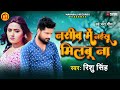 rishu singh का दर्द भरा गाना नसीब में नईखू मिलबू ना nasib me naikhu milabu na bhojpuri sad song