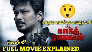 Kalaga Thalaivan Telugu Full Movie Story Explained | Udhayanidhi Stalin | Nidhhi Agarwal
