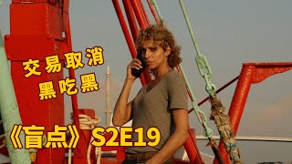 盲点2-19，交易取消，黑吃黑，2000万的货到手！