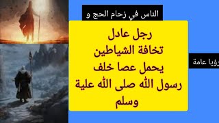 حال الشعوب العربية في الفترة القادمة وظهور صاحب العصا