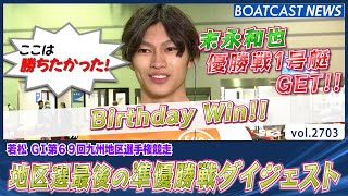 最後の地区選九州ダービー！ 優勝戦へ駒を進めるのは!?│BOATCAST NEWS  2023年2月16日│