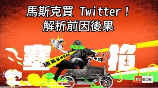 【塞掐 Side Chat】E66｜ 馬斯克買 Twitter！解析前因後果