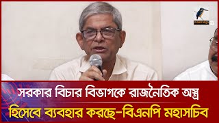 সরকার বিচার বিভাগকে রাজনৈতিক অ'স্ত্র হিসেবে ব্যবহার করছেঃবিএনপির মহাসচিব । Maasranga News