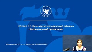 ИПО Габдрахманова Р.Г. - 1.2 Цель научно-методической работы в образовательной организации