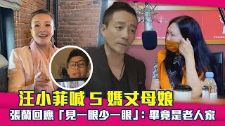 汪小菲喊S媽丈母娘　張蘭回應「見一眼少一眼」：畢竟是老人家