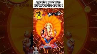 तुला राशि 1 फरवरी 2025 राशिफल, | TulaRashi #tularashi #tularashifal #2025#libra#aajkarashifal#yt