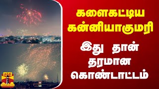 களைகட்டிய கன்னியாகுமரி.. இது தான் தரமான கொண்டாட்டம் | Diwali 2024 | Thanthitv