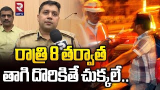 రాత్రి 8 తర్వాత తాగి దొరికితే చుక్కలే..| Cyberabad CP Avinash Mohanty On New Year Celebrations | RTV