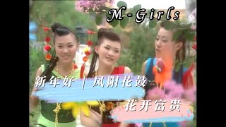 高清4K 2024 M-Girls 新年好 | 凤阳花鼓 | 花开富贵 | 王雪晶 Crystal Ong 庄群施 Queenzy Cheng 妮妮 Angeline Khoo《福禄寿星拱照花仙子》