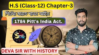 পিটের ভারত শাসন আইন 1784 Pitt's India Act. H.S. Class 12 History Chapter 3 Deva Sir