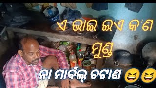 ଉପେନ୍ଦ୍ର ଭାଇର ମୁଣ୍ଡ ଦେଖି କି ମୁ ଭାଇକୁ comment ମାରିଦେଲି//ଖାଇଲି ମୁଁ ପୁରା ଶାନ୍ତି ରେ//ତରକାରୀ ପୁରା ମସ୍ତ//🆕