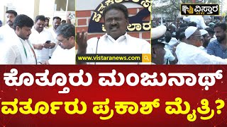 ಕೋಲಾರದಲ್ಲಿ ಕಾಂಗ್ರೆಸ್-ಬಿಜೆಪಿ ಒಳ ಒಪ್ಪಂದ! | Kolar Adjustment Politics | Vistara News