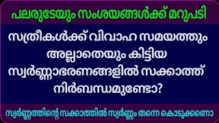 സ്ത്രീകളുടെ സ്വർണ ണി ഭരണങ്ങളിൽ സക്കാത്ത് നിർബന്ധമുണ്ടോ/msvoice