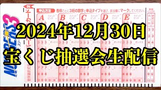 今年ラストのナンバーズ抽選会を生配信で一緒に見て楽しみましょう！！（抽選会の映像はありません）