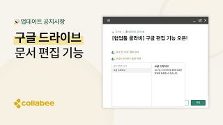 [협업툴 콜라비] 구글 드라이브 문서 편집 기능 추가