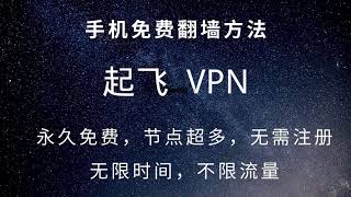 起飞vpn，手机翻墙工具，节点超多，无需注册，不限时间，无限流量#134