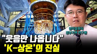 “한국 세계 최초 상온 양자컴퓨터 개발” 또요...? 대중들은 모르는 충격적인 진실