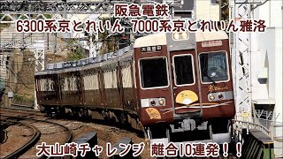 京とれいん ラストラン 大山崎チャレンジ 離合10連発！！ 最後の1発 神がかってます 警笛あり＠阪急京都本線 大山崎