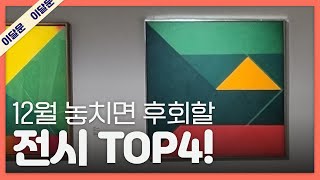 12월 한 달 동안 꼭 가볼만한 전시 TOP 4! + 관람 꿀팁! l 이달의 문화예술