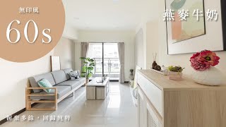 以減法美學出發，回歸純粹，無印風住宅作品【燕麥牛奶】| 晨陽設計60秒