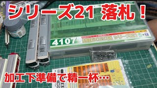 【近鉄】ヤフオクで近鉄9020系シリーズ21落札　開封と加工の下準備をします。、