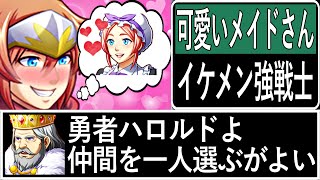 【選択ゲームRPG】どうせ仲間にするなら……ねぇ……？【後編】