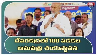 దేవరకద్రలో 100 పడకల ఆసుపత్రికి .. శంకుస్థాపన చేసిన మంత్రి దామోదర రాజనర్సింహ | Mtv News HD