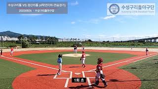 20230924 리틀야구 4학년이하 연습경기 수성구 VS 경산