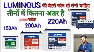 LUMINOUS की बैटरी कौन सी लेनी चाहिए ||150AH,200AH,220AH LUMINOUS BATTERY PRICE|| Mr.Electric Review