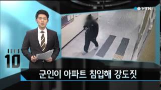 군인이 아파트 침입해 흉기로 위협, 강도짓 / YTN