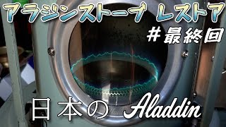 【Aladdin J38】アラジンストーブをレストアする！ ＃4 完結編