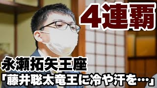 「藤井聡太竜王に冷や汗をかいてもらわないと…」４連覇の永瀬拓矢王座～防衛インタビュー～【第70期王座戦五番勝負】＝村瀬信也撮影