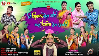 Khandeshi Album Song | Ahirani Song | खांन्देशी Song Coming Soon |Directed by Vikas Mahajan