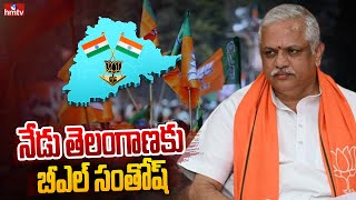 నేడు తెలంగాణకు బీఎల్ సంతోష్ | BL Santosh to Visit Telangana | hmtv