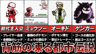 初代ポケモンの最も恐ろしい都市伝説ランキング TOP7