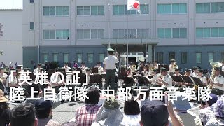 「英雄の証」陸上自衛隊　中部方面音楽隊