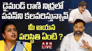 LIVE : డైమండ్ రాణి నిద్రలో పవన్ ని కలవరిస్తున్నావ్ .. మీ ఆయన పరిస్థితి ఏంటి ? ||Roja Vs Royal || ABN