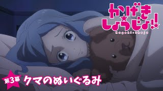 第三幕「クマのぬいぐるみ」WEB予告 | TVアニメ「かげきしょうじょ‼︎」