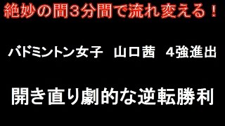 山口茜　劇的な逆転勝利で４強！