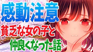 【2ch感動する話】貧乏な娘と仲良くなった話。あは。いっぱいします？（前編）